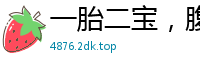 一胎二宝，腹黑邪王赖上门甜小丫